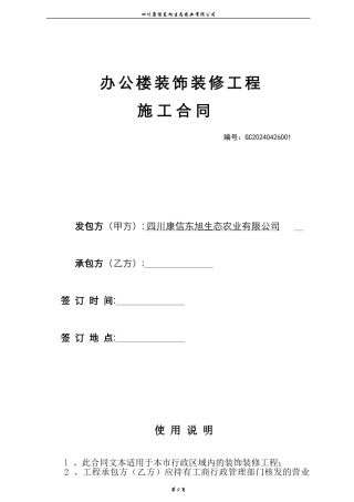 办公楼装饰装修工程施工合同--工装