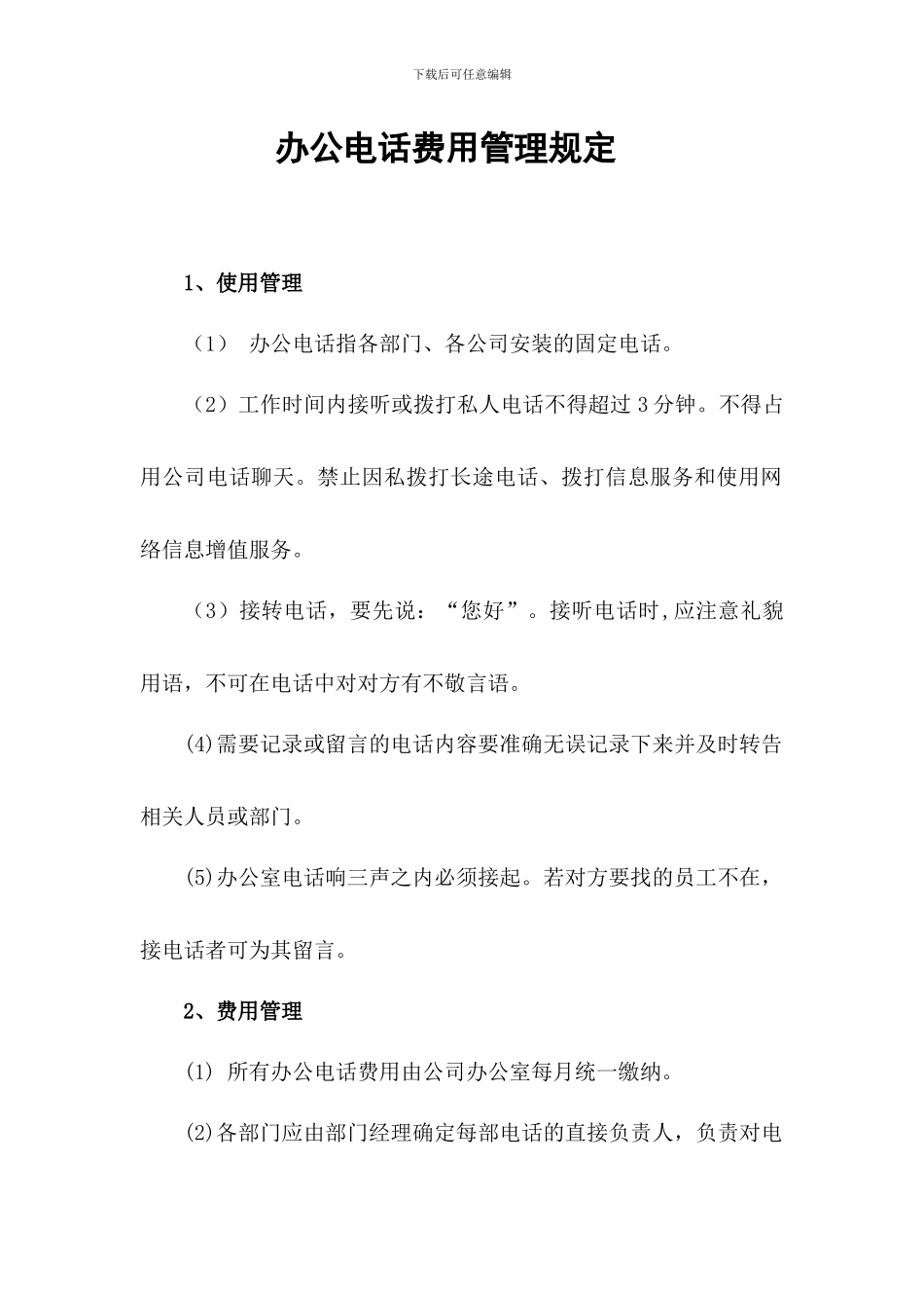 办公用品、工服、会议、车辆、固定资产、合同档案、印章管理规定_第1页