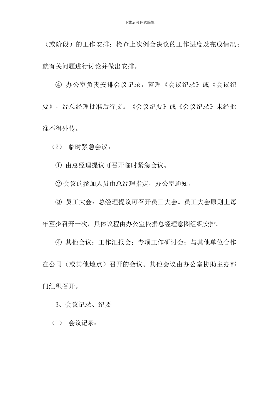 办公用品、工服、会议、车辆、固定资产、合同档案、印章管理规定_第3页