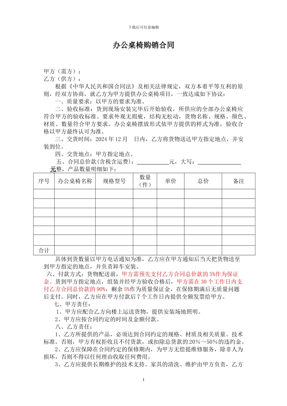 办公桌椅购销合同_第1页