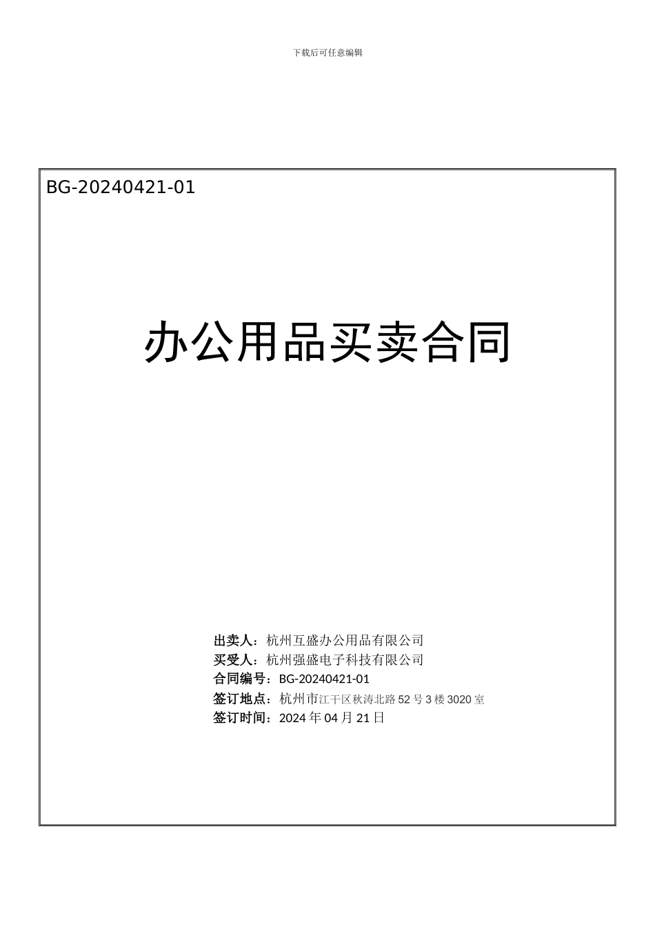 办公用品买卖合同_第1页