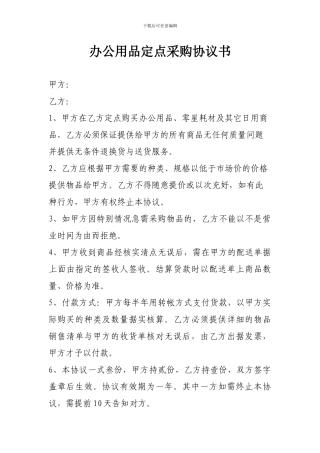 办公用品定点采购协议书