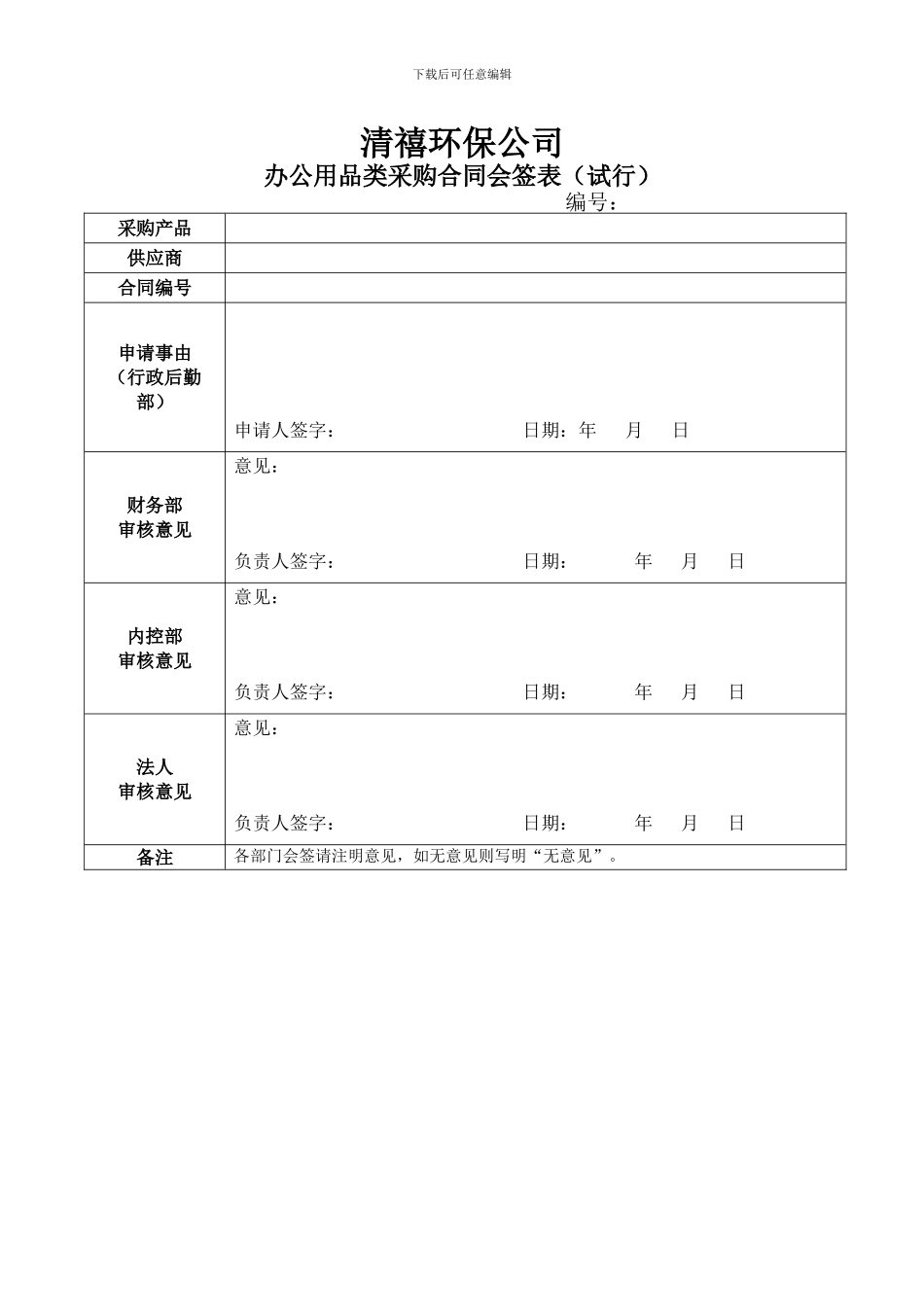 办公用品类采购合同会签表_第1页