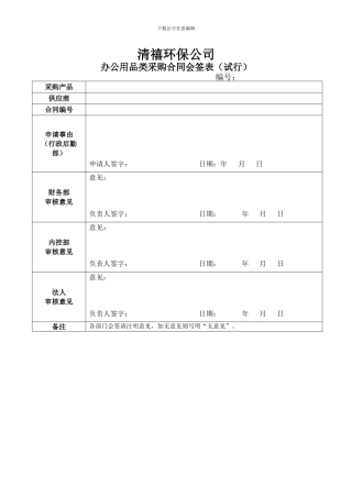 办公用品类采购合同会签表