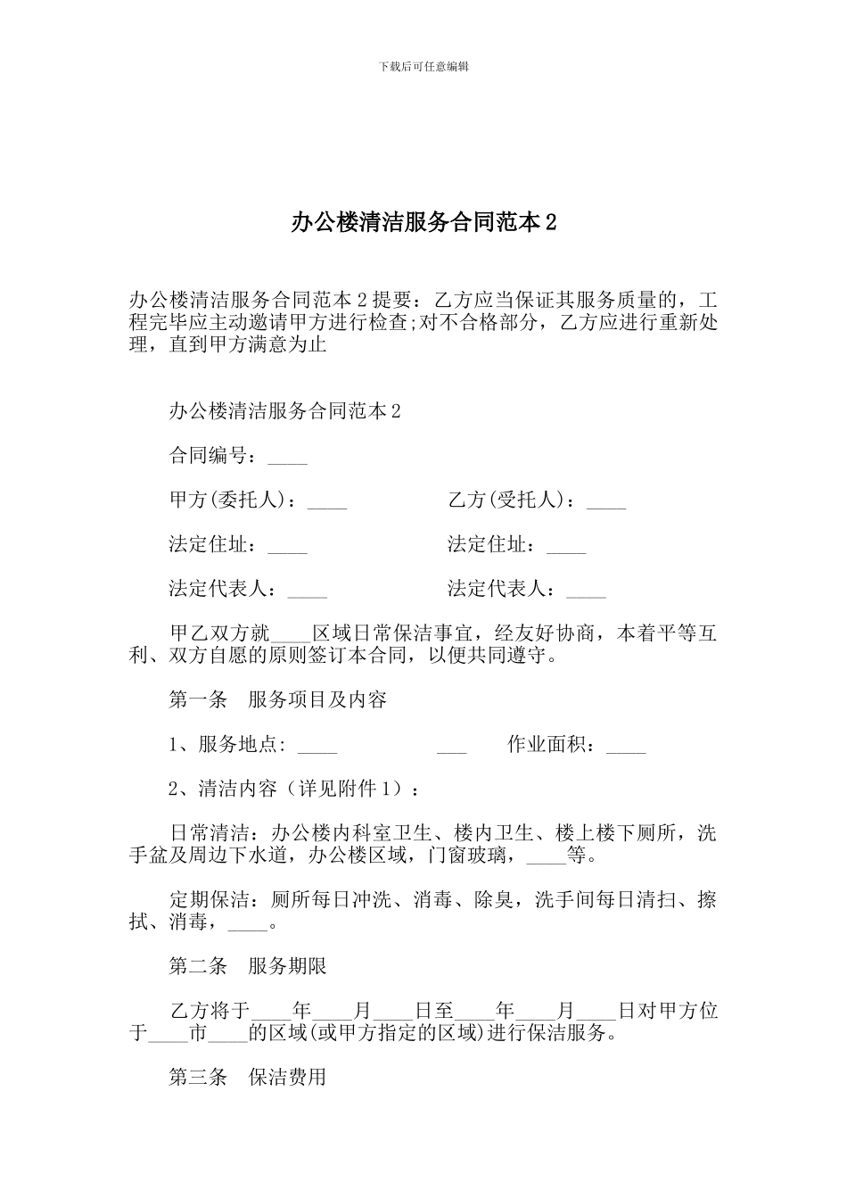 办公楼清洁服务合同范本2_第1页