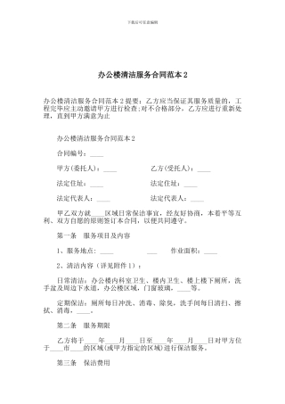 办公楼清洁服务合同范本2