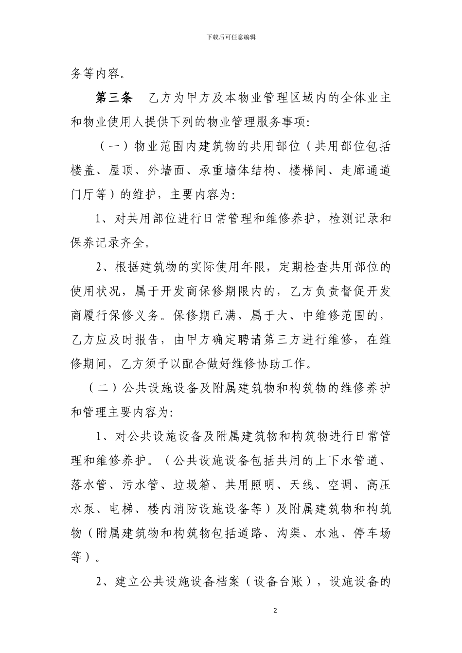 办公楼物业管理服务合同书_第2页