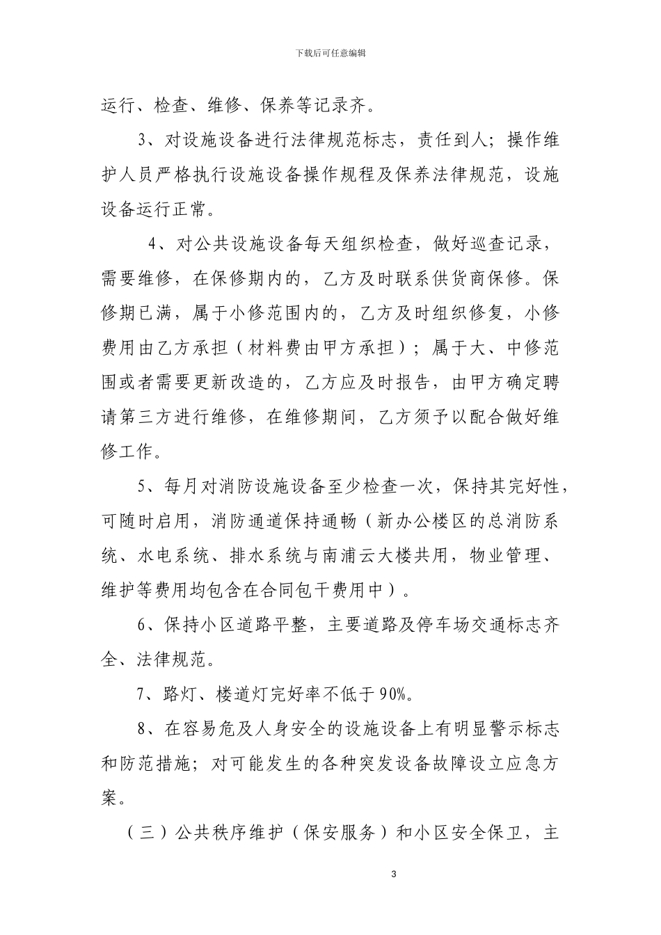 办公楼物业管理服务合同书_第3页