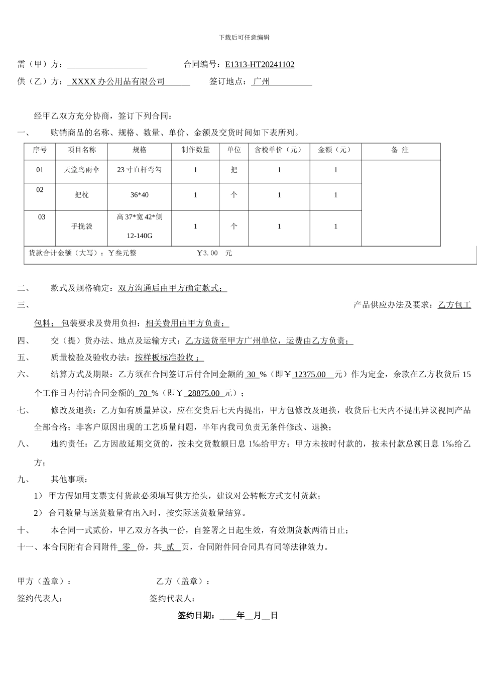 办公用品购销合同20241102_第1页