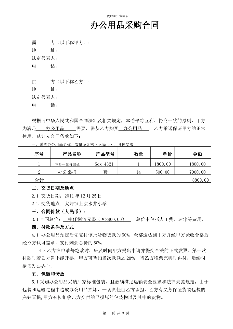 办公用品采购合同范本_第1页