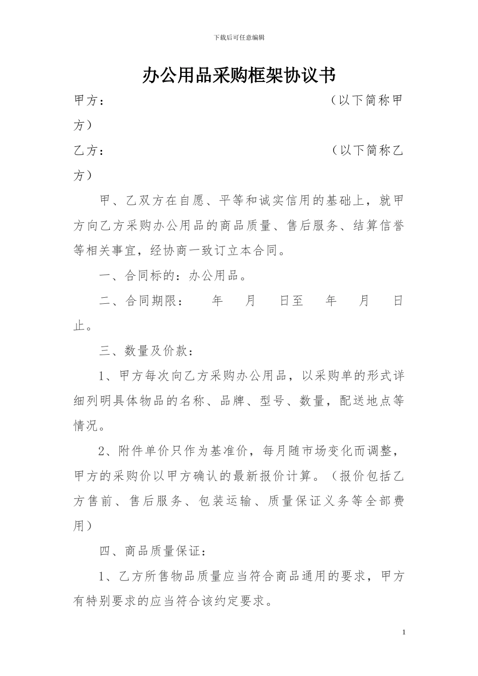 办公用品采购框架协议书_第1页