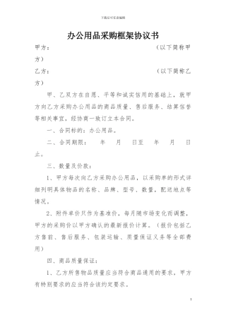 办公用品采购框架协议书