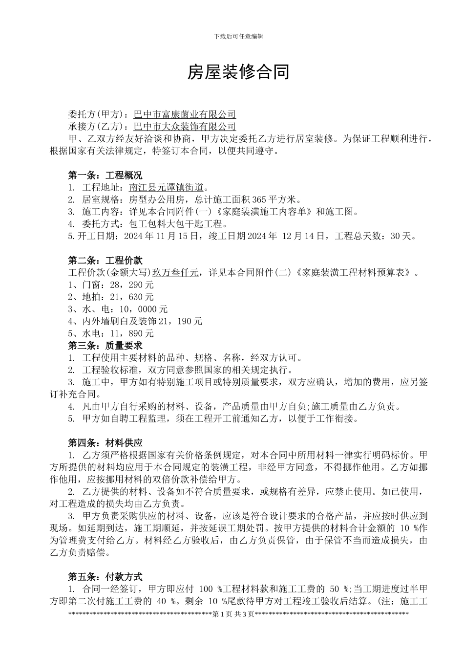 办公用房房屋装修合同_第1页