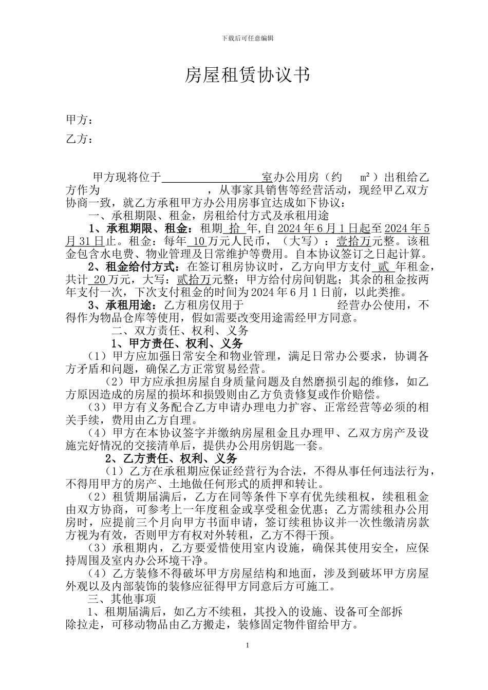办公用房租赁协议书_第1页