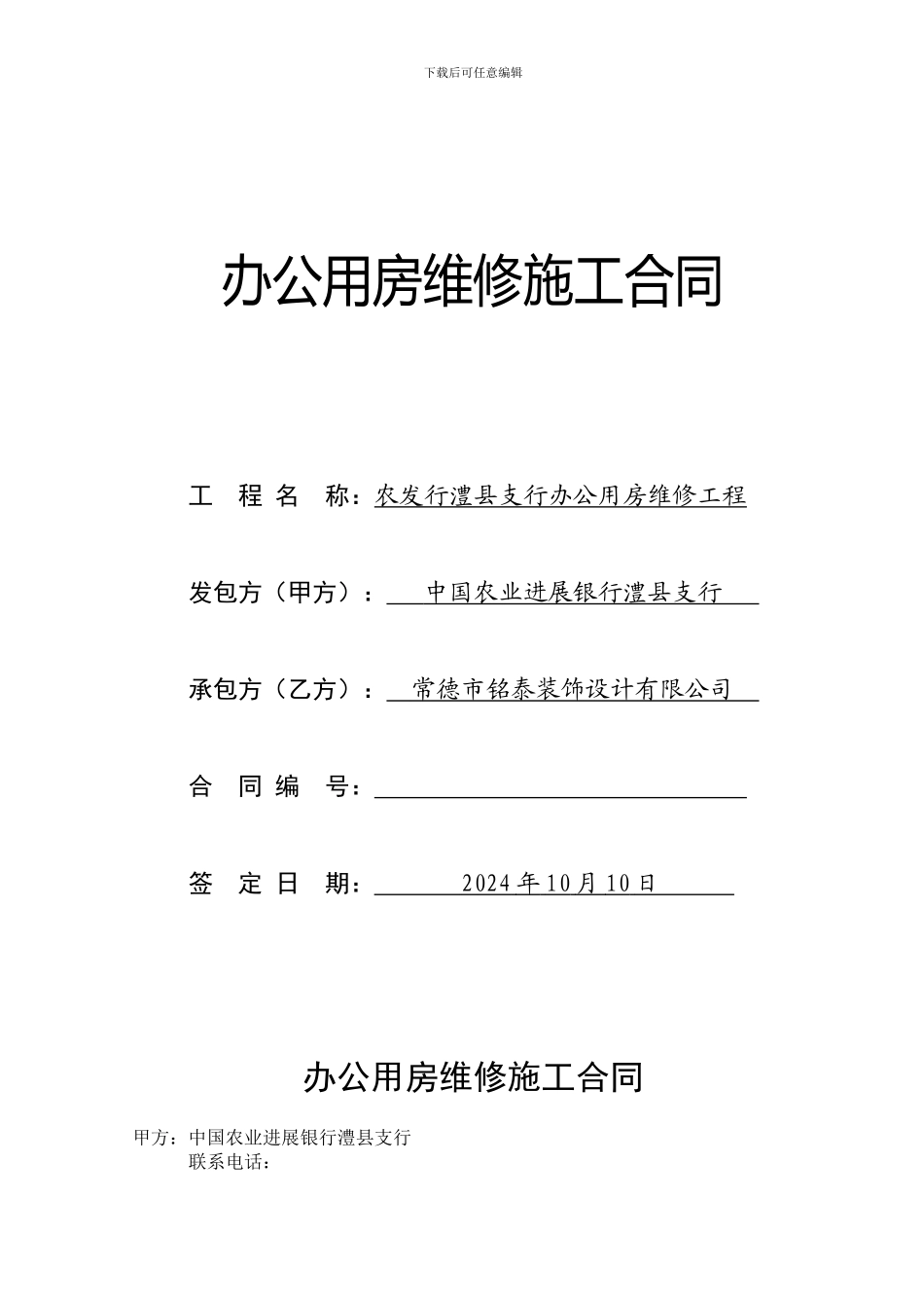 办公用房维修施工合同_第1页