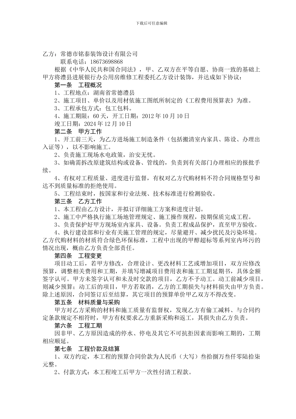 办公用房维修施工合同_第2页