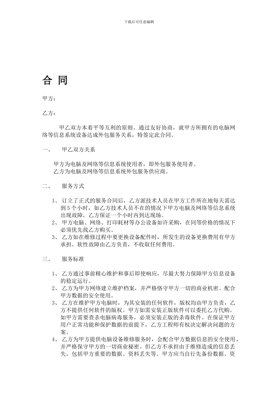 办公电脑维护服务合同_第1页