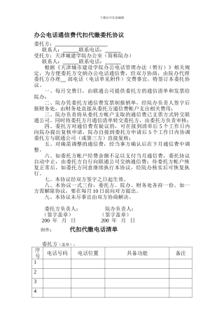 办公电话通信费代扣代缴委托协议