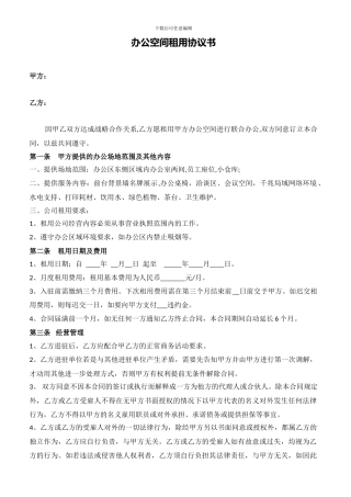 办公空间租用协议书