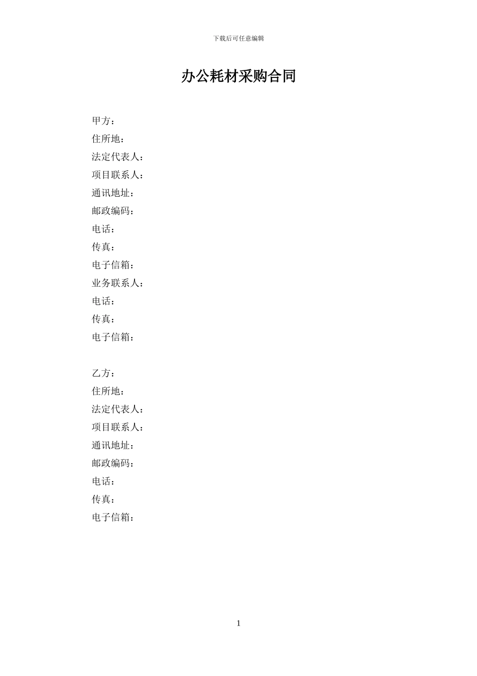 办公耗材采购合同_第1页