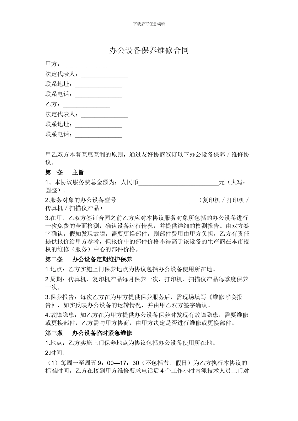 办公设备保养维修合同_第1页