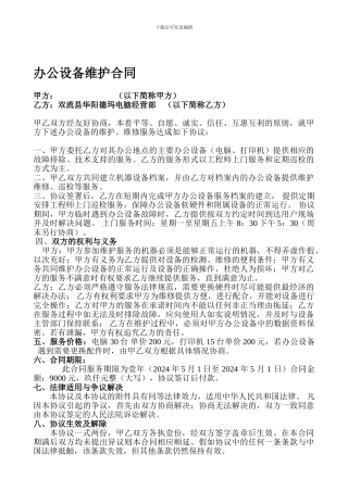 办公设备(电脑-打印机)维护合同