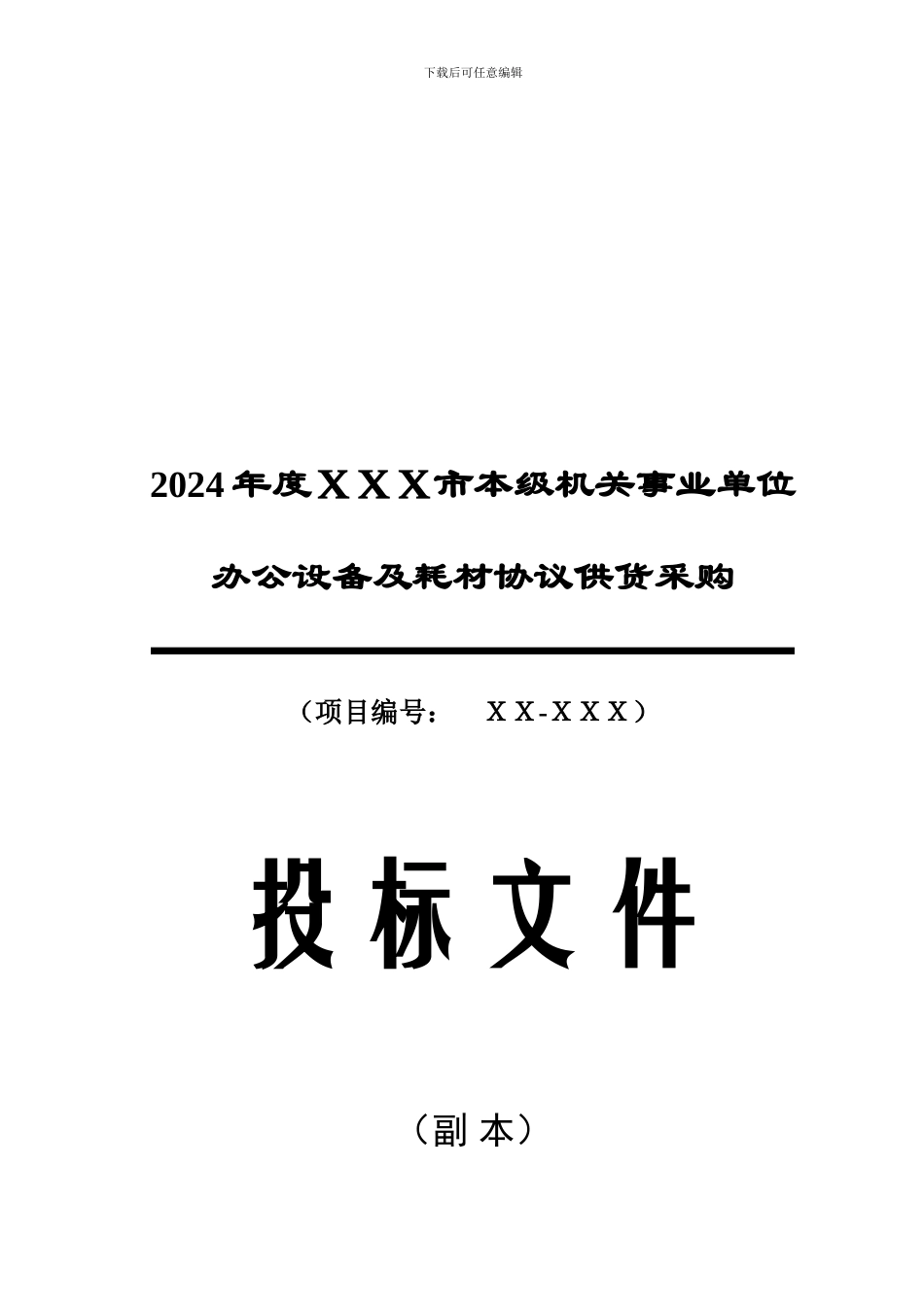 办公设备协议供货投标书_第1页