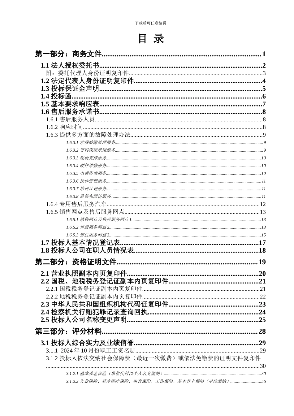 办公设备协议供货投标书_第3页