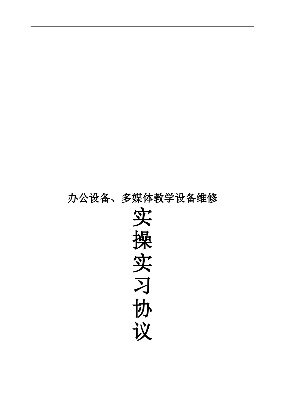办公设备、多媒体教学设备维修实操实训协议实操实习协议_第1页