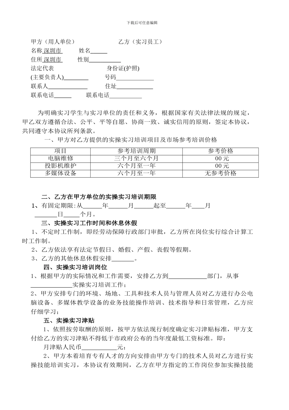 办公设备、多媒体教学设备维修实操实训协议实操实习协议_第3页