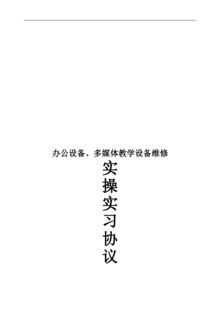 办公设备、多媒体教学设备维修实操实训协议实操实习协议