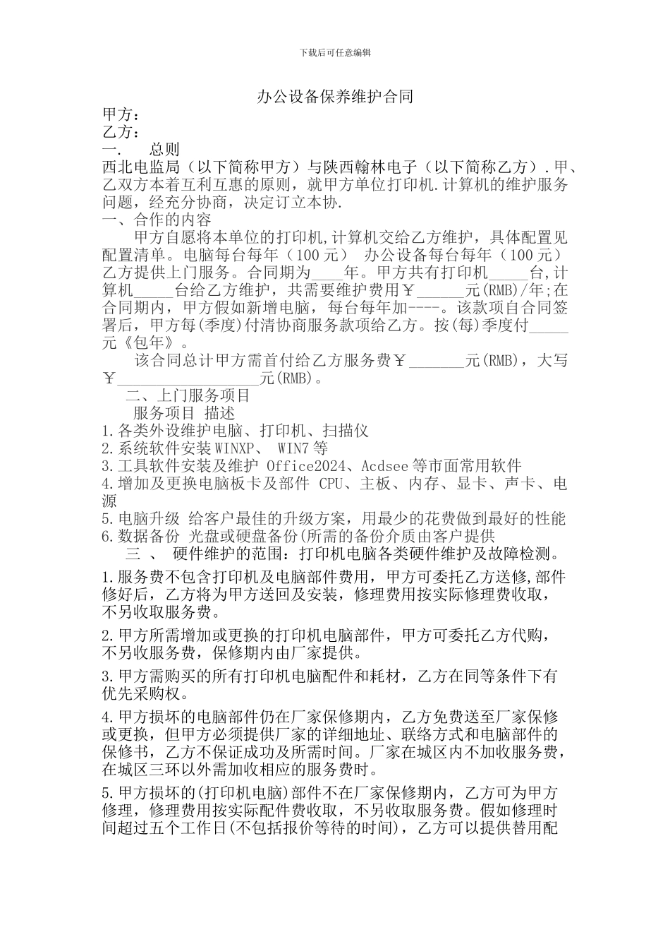 办公设备保养维护合同_第1页