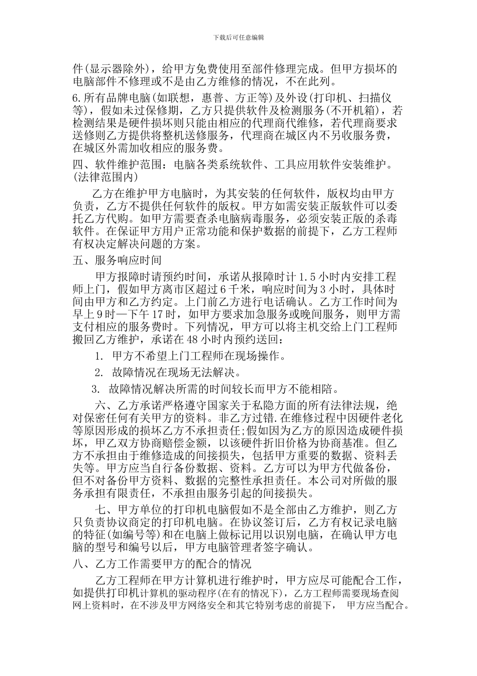 办公设备保养维护合同_第2页