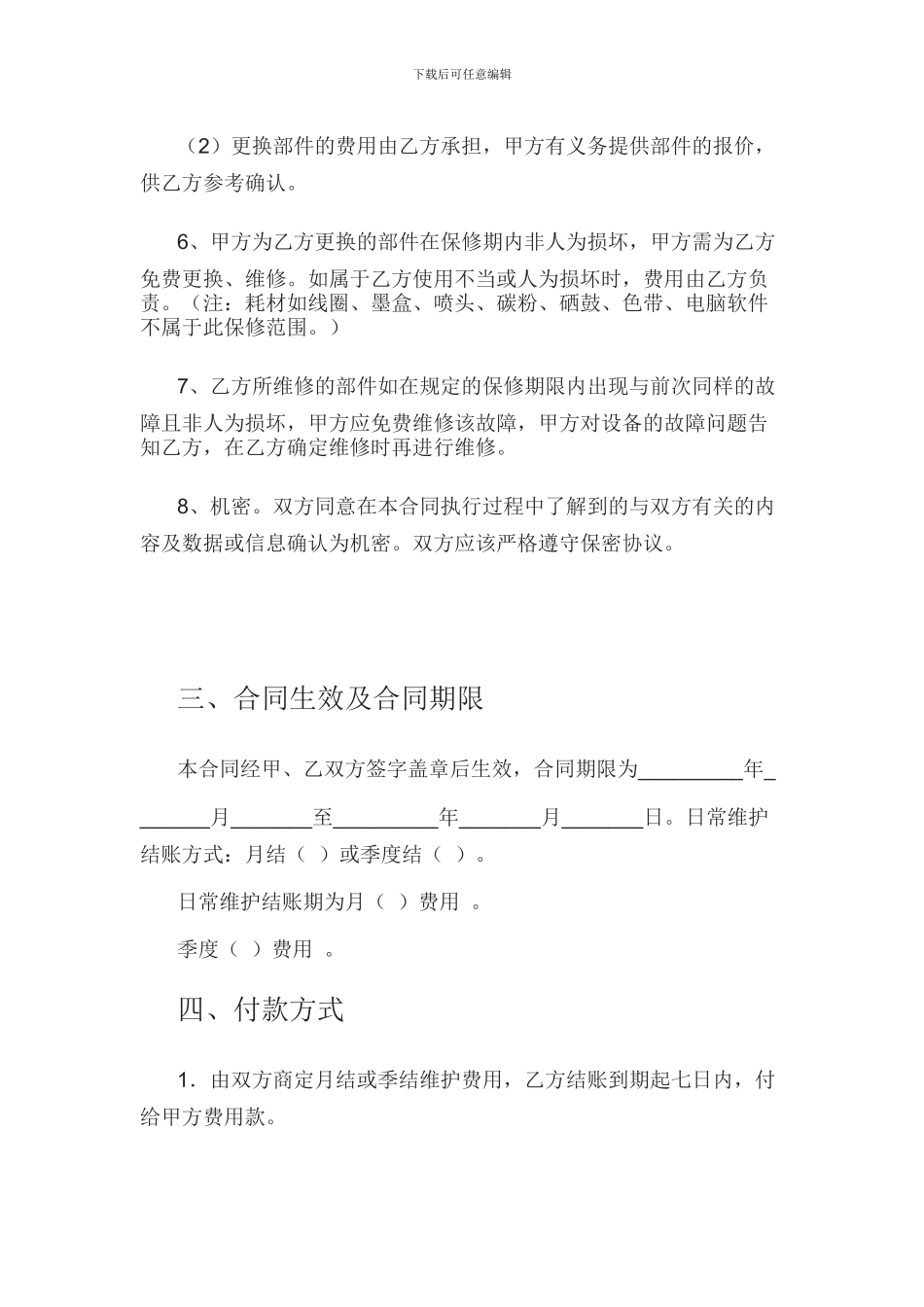 办公设备保养／维修合同_第3页