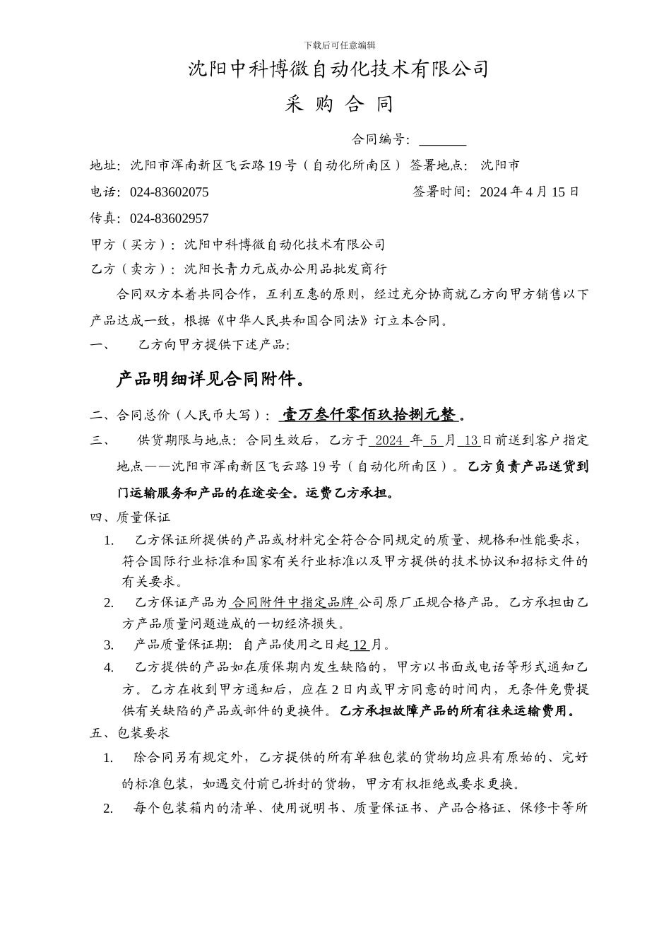 办公用品采购合同(沈阳长青力元成办公用品批发商行)_第1页