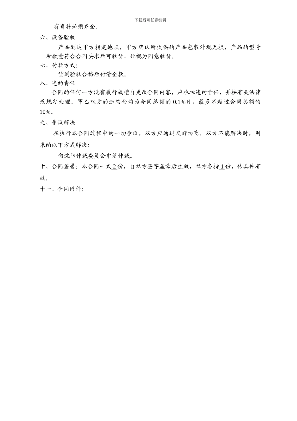 办公用品采购合同(沈阳长青力元成办公用品批发商行)_第2页