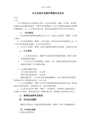 办公设备外包维护维修补充协议