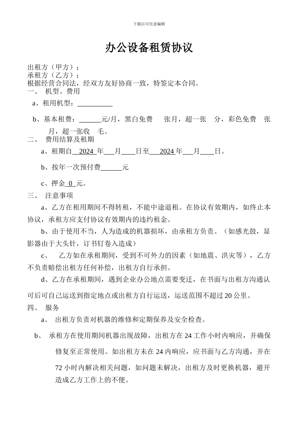办公设备租赁协议_第1页