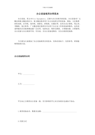 办公设备租用合同范本
