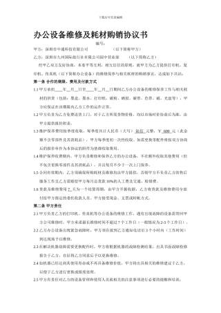 办公设备维修及耗材购销协议2
