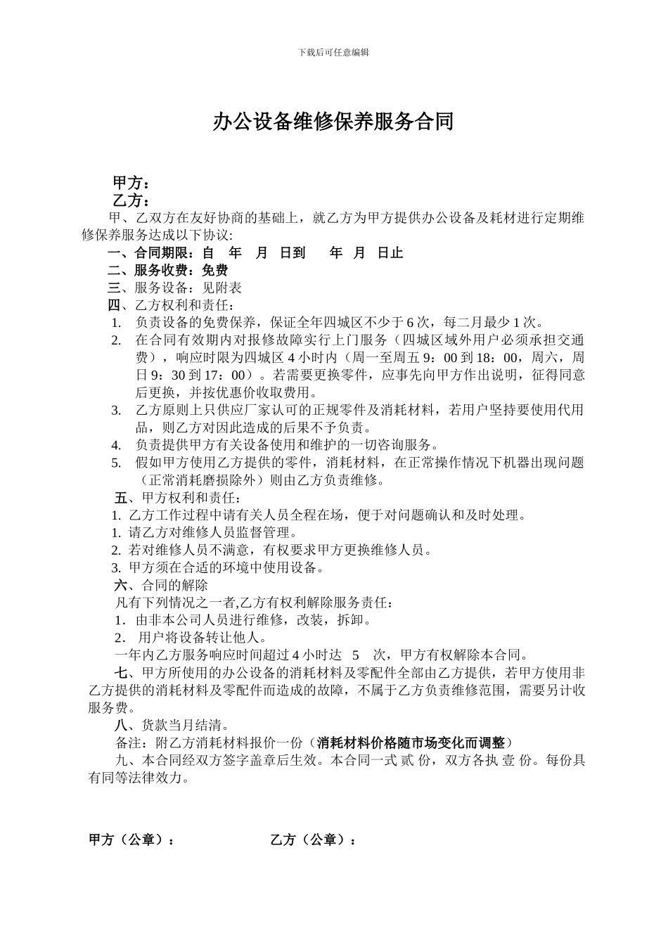 办公设备维修保养服务合同_第1页
