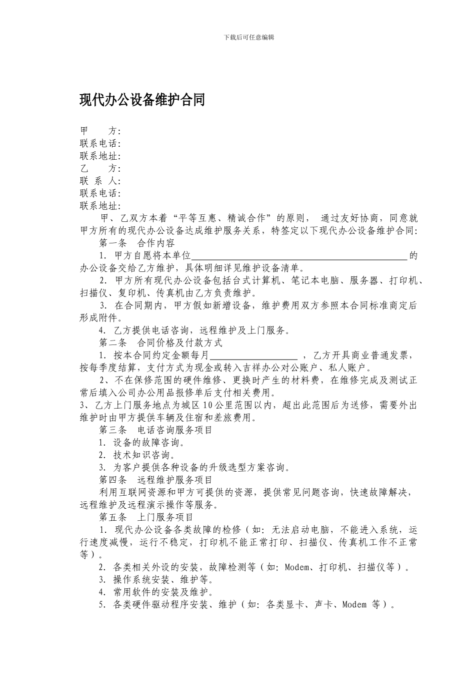 办公设备维护合同_第1页