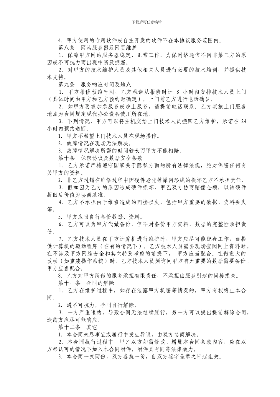 办公设备维护合同_第3页