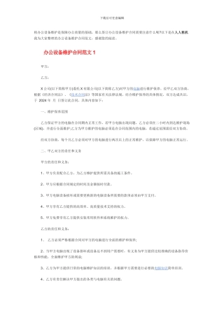 办公设备维护合同范本-合同书
