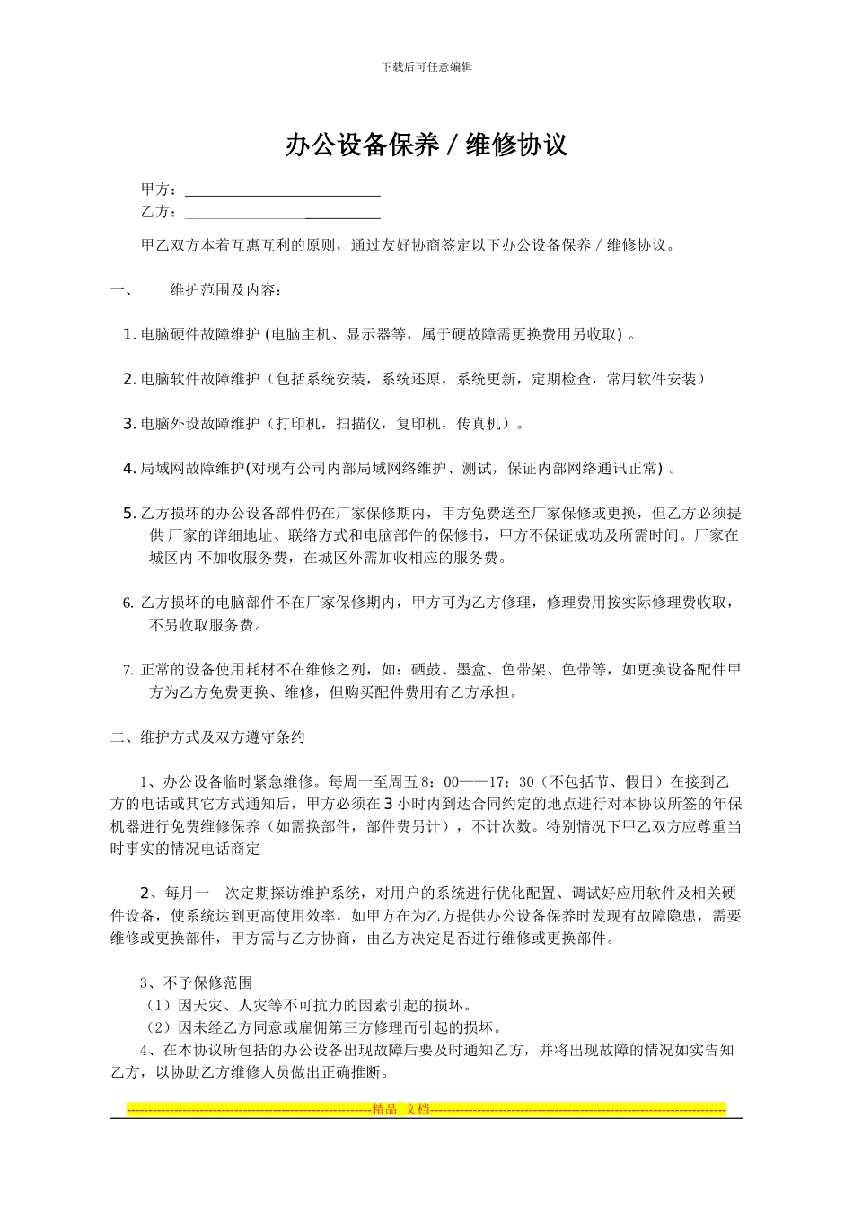 办公设备维护合同1_第1页