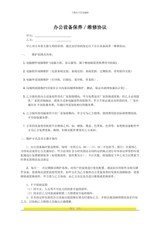 办公设备维护合同1