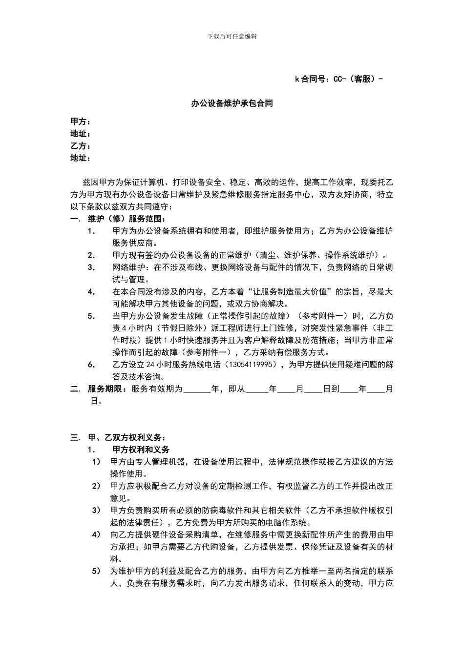 办公设备维护承包合同_第1页