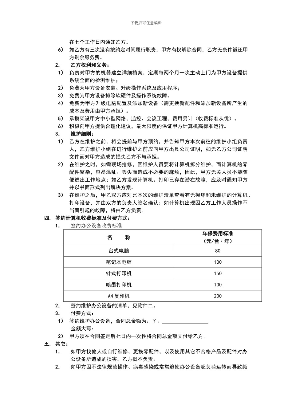 办公设备维护承包合同_第2页
