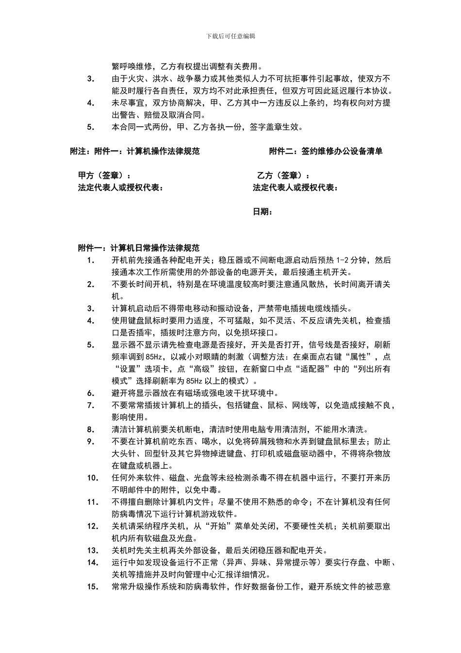 办公设备维护承包合同_第3页