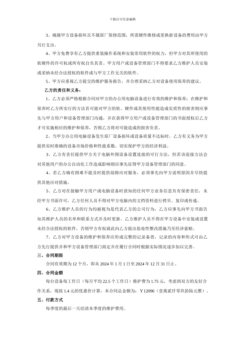 办公用电脑设备维护服务合同_第2页